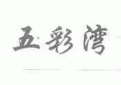五彩湾