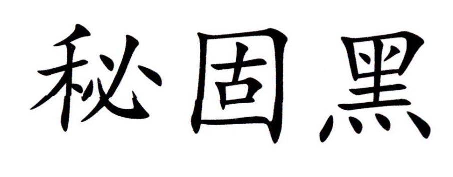 秘固黑