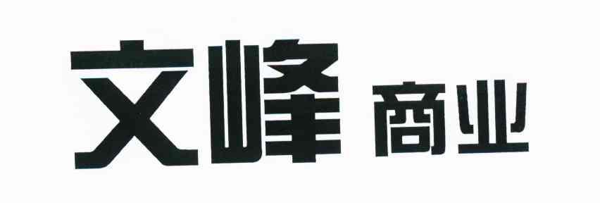文峰商业