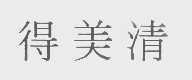 得美清