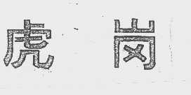 虎岗