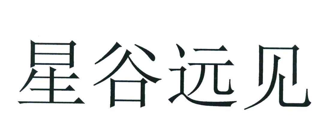 星谷远见