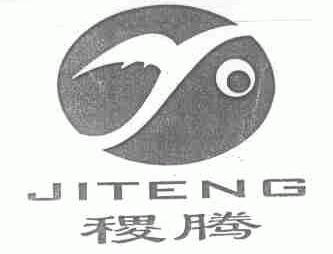 稷腾