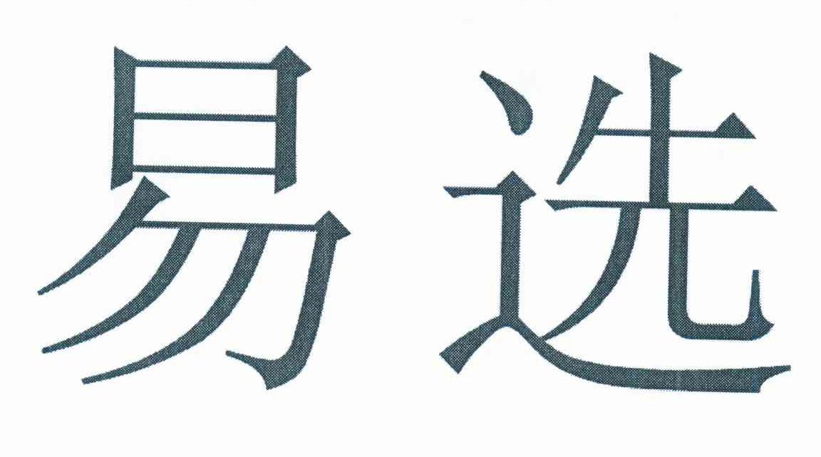 易选