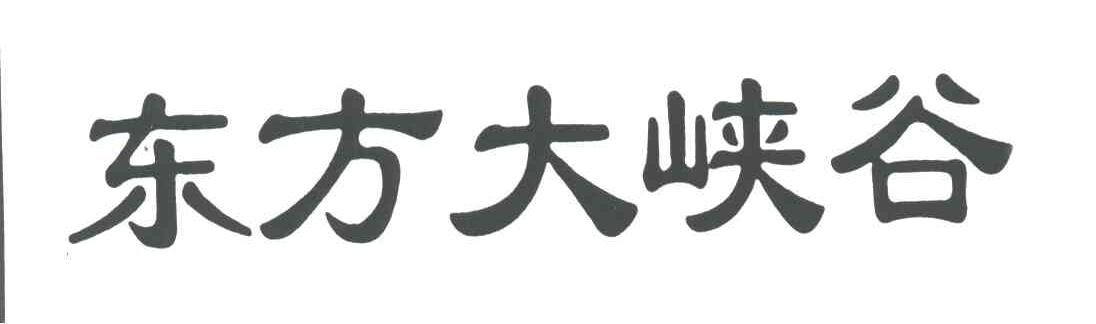 东方大峡谷