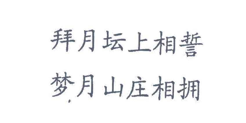 拜月坛上相誓梦月山庄相拥