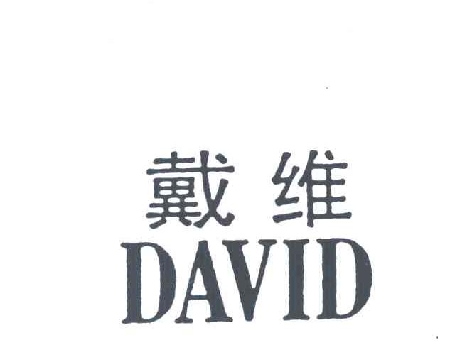 戴维
