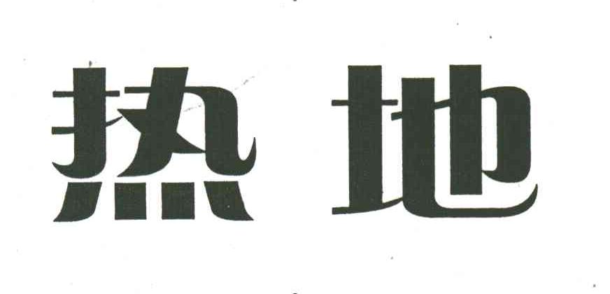 热地