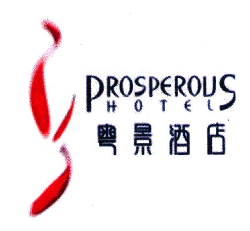 粤景酒店;PROSPEROUS;HOTEL