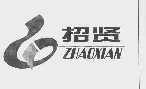 招贤
