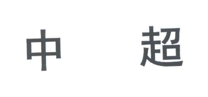 中超