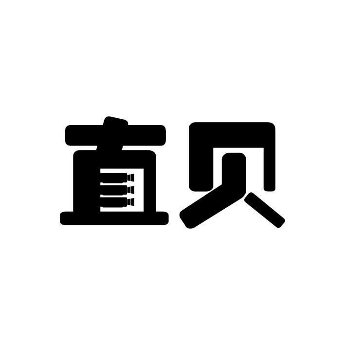 直贝