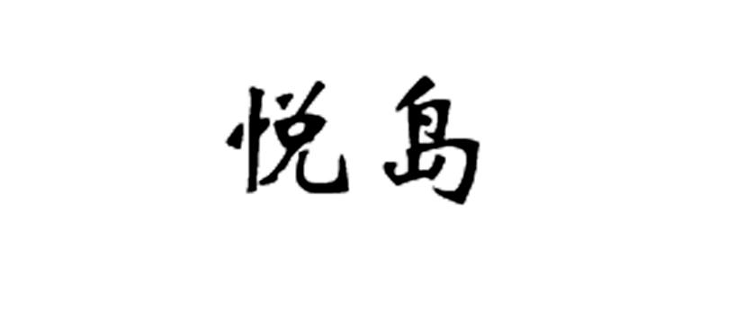 悦岛
