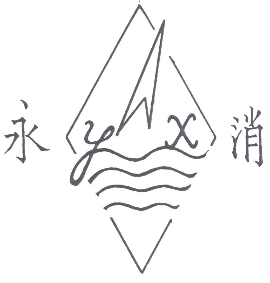 永消