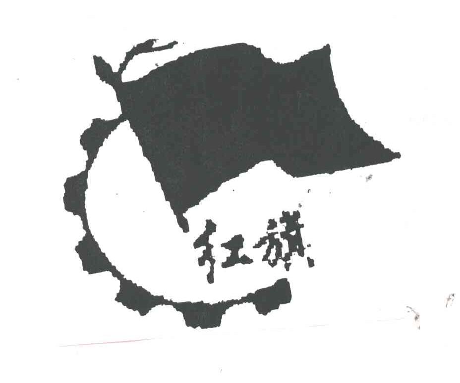 红旗