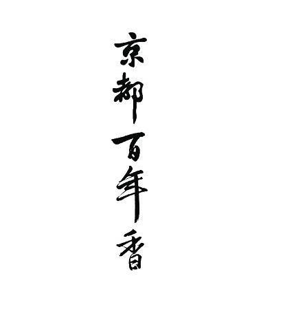 京都百年香