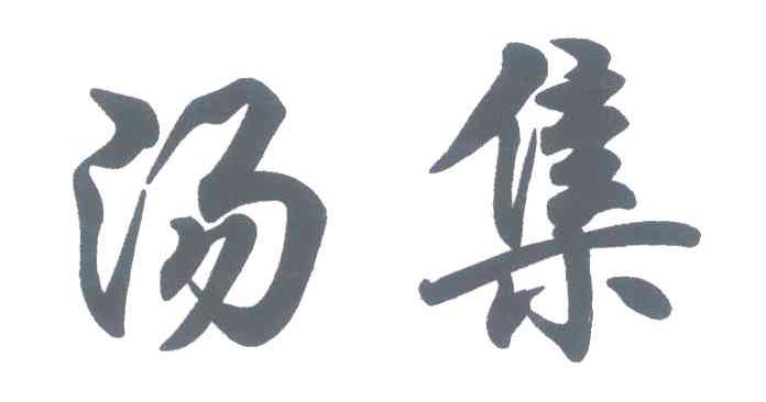 汤集