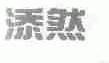 添然