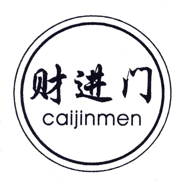 财进门