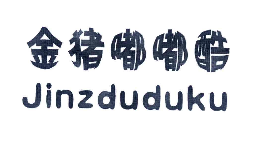 金猪嘟嘟酷 JINZDUDUKU