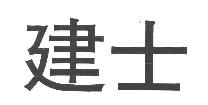 建士