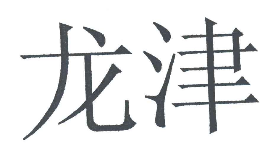 龙津