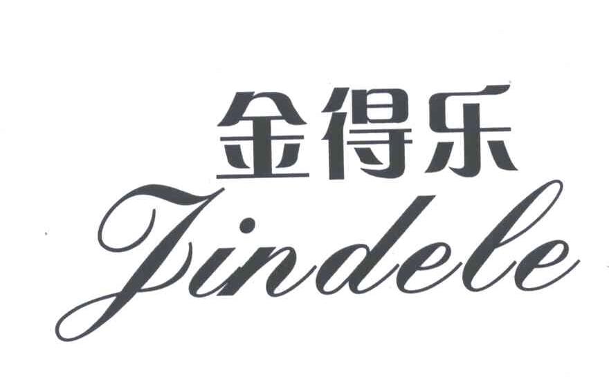 金得乐