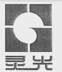 灵光