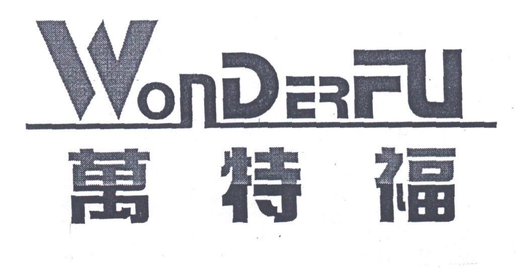 万特福;WONDERFU