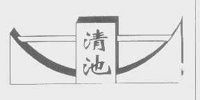 清池