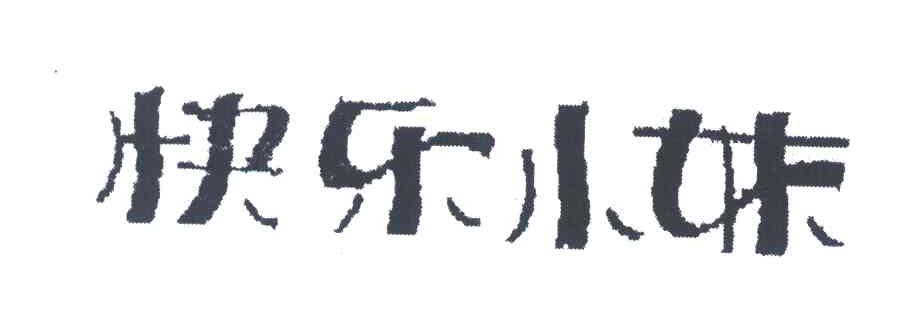 快乐小妹