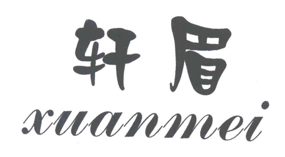 轩眉