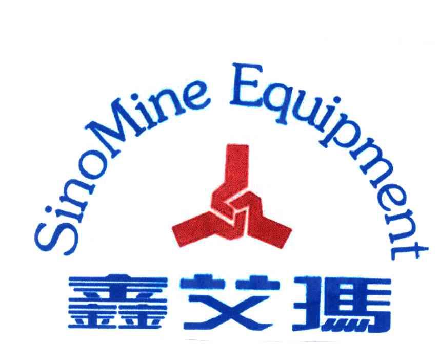 鑫艾玛;SINOMINE EQUIPMENT