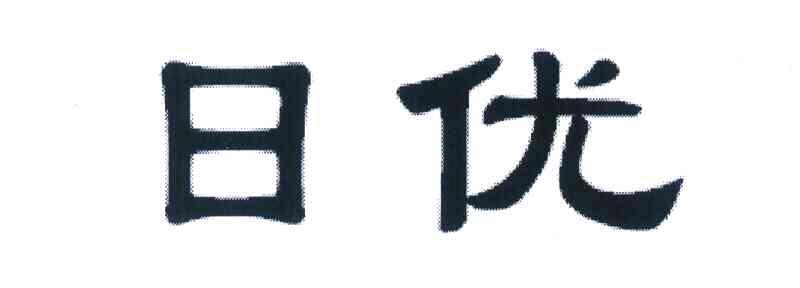 日优