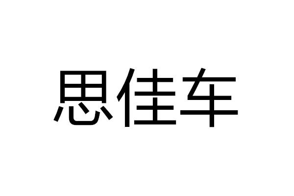 思佳车
