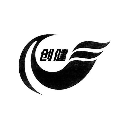 创健