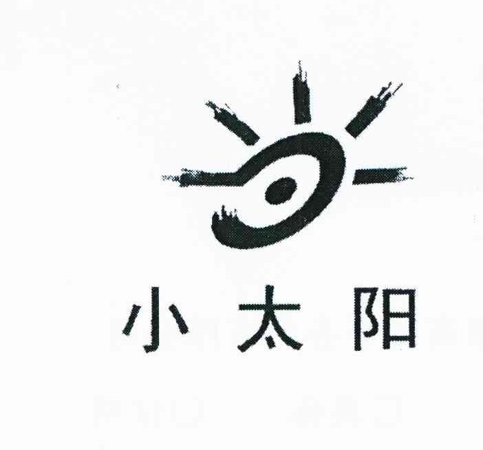 小太阳