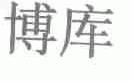 博库