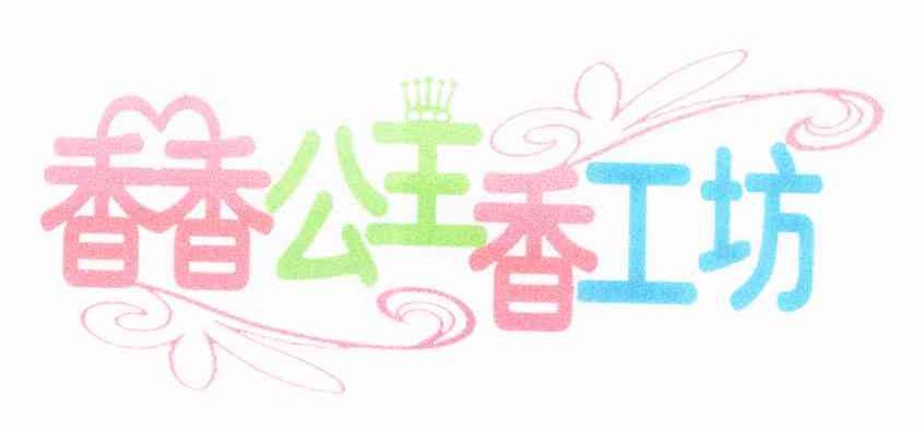 香香公主香工坊