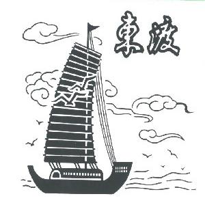 东渡