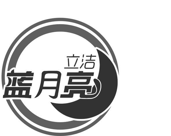 立洁蓝月亮