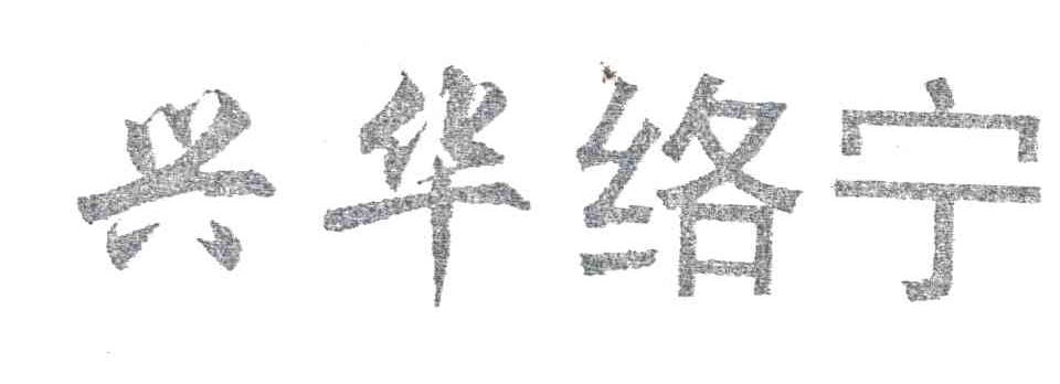 兴华络宁