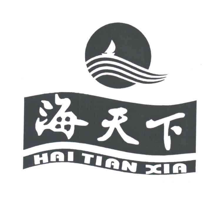 海天下