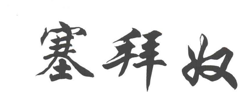 塞拜奴