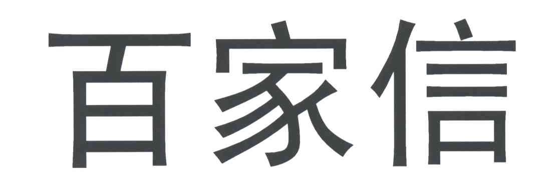 百家信