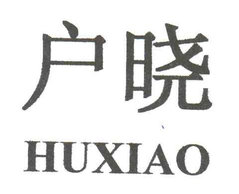户晓;HU XIAO