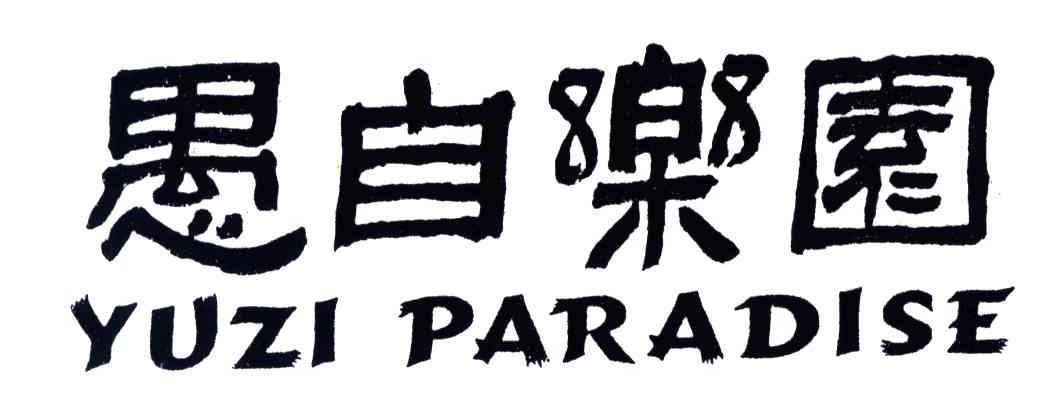 愚自乐园