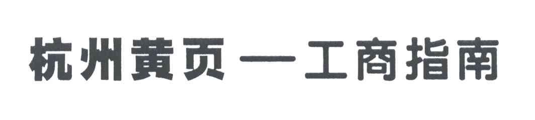 杭州黄页工商指南