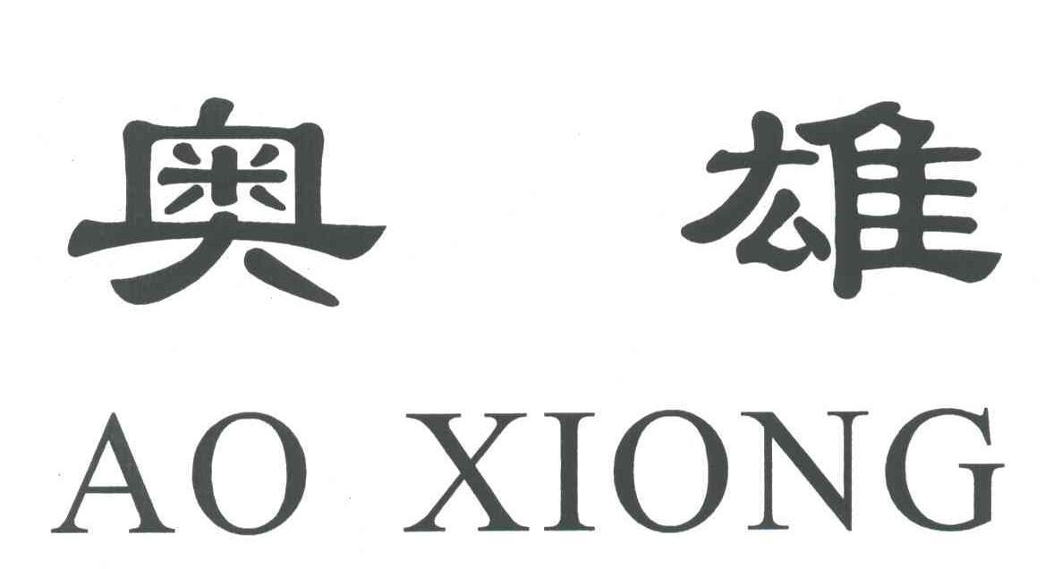 奥雄