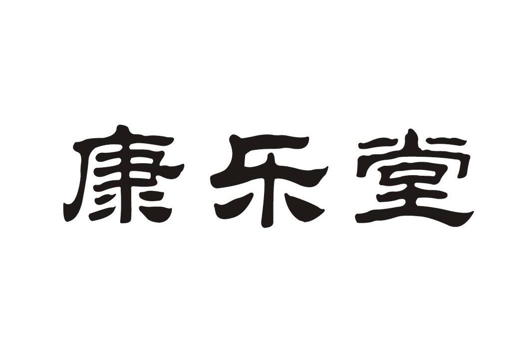 康乐堂
